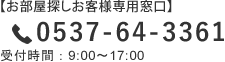 お客様専用窓口