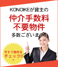 KONOIKEが貸主の仲介手数料不要物件が多数ございます！